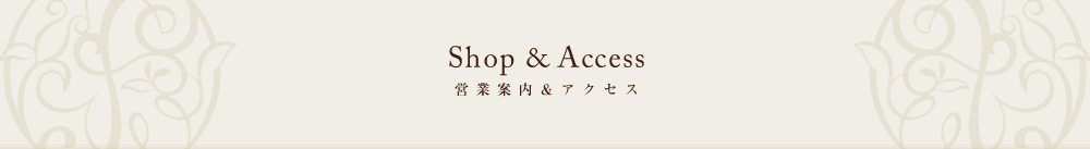 営業時間とアクセス