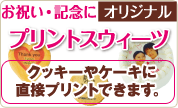 お祝い・記念に、オリジナルプリントスウィーツ