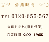 TEL:0120-656-567/火曜日定休（祝日営業）/営業時間9:00-20:00