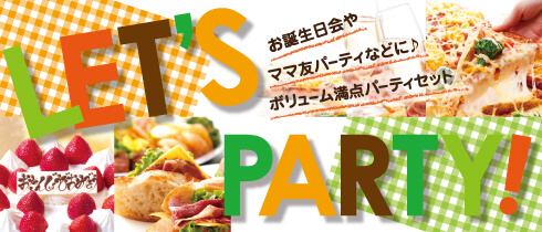 パーティセット