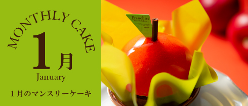 今月のケーキ