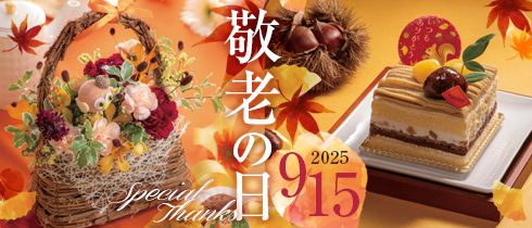 敬老の日