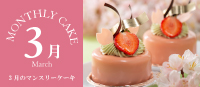 今月のケーキ