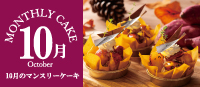 今月のケーキ
