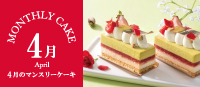 マンスリーケーキ