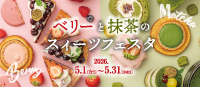 ベリー抹茶フェア