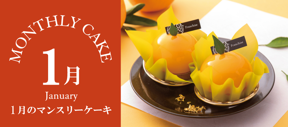 チャン松様専用ページ① （花とお菓子の工房 フランシーズ