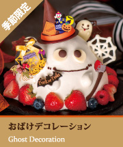おばけデコレーション