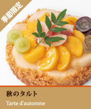 秋のタルト