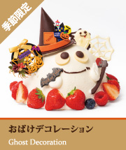 おばけデコレーション
