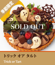 トリック　オア　タルト(SOLD OUT)