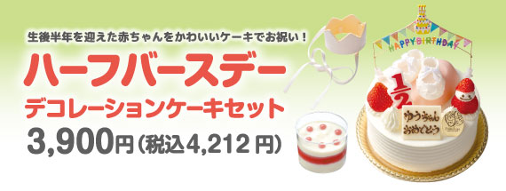 ハーフバースデー