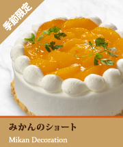 みかんショート