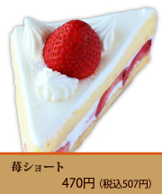 苺ショート