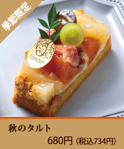 秋のタルト
