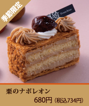 栗のナポレオン