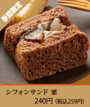 シフォンサンド 栗
