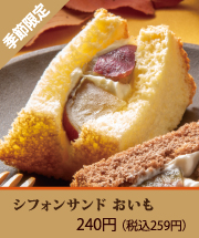 シフォンサンド おいも