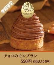 チョコのモンブラン