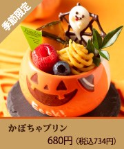 かぼちゃプリン