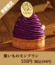 紫いものモンブラン
