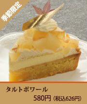 タルトポワール