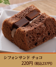 シフォンサンド　チョコ
