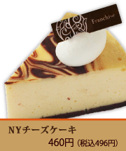 NYチーズケーキ