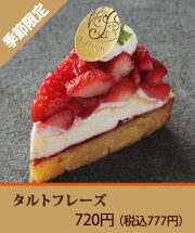 タルトフレーズ