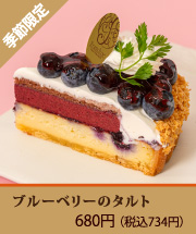 ブルーベリーのタルト
