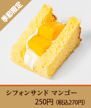 シフォンサンド　マンゴー