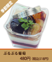 ぷるぷる　葡萄