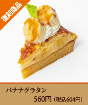 バナナグラタン
