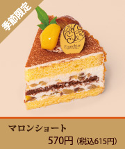 マロンショート