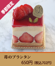 苺のプランタン