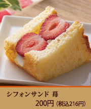 シフォンサンド　苺
