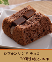 シフォンサンド　チョコ