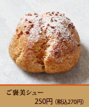 ご褒美シュー