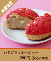 いちごクッキーシュー