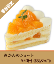 みかんショート