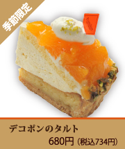 デコポンのタルト