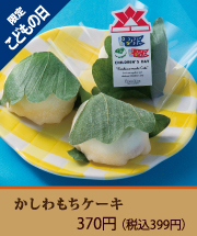かしわもちケーキ