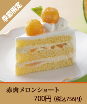 赤肉メロンショート