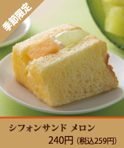シフォンサンド メロン