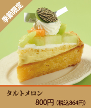 メロンタルト