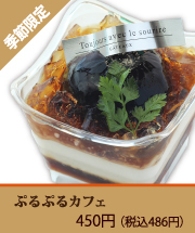 ぷるぷるカフェ