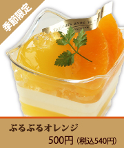 ぷるぷるオレンジ