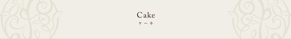 ケーキ