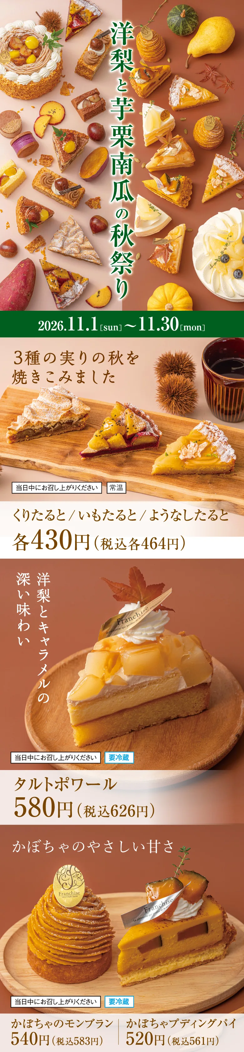 洋梨と芋栗南瓜の秋祭り 2026年11月1日から11月30日まで 3種のみのりの秋を焼き込みました くりたると いもたると ようなしたると 各464円(税込) タルトポワール626円(税込) かぼちゃのモンブラン 583円(税込) かぼちゃプディングパイ 561円(税込)