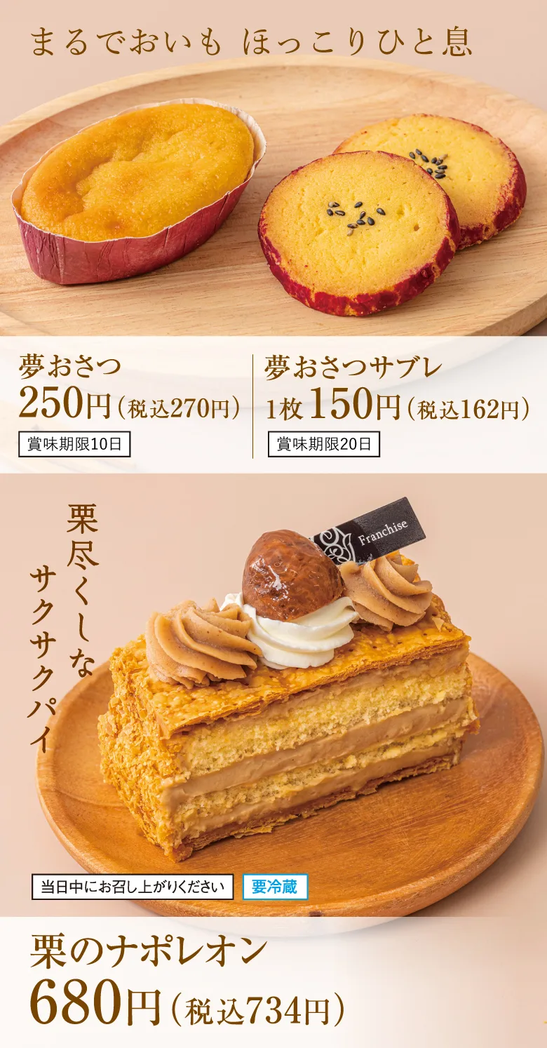 夢おさつ270円(税込) 夢おさつサブレ162円(税込) 栗のナポレオン734円(税込)